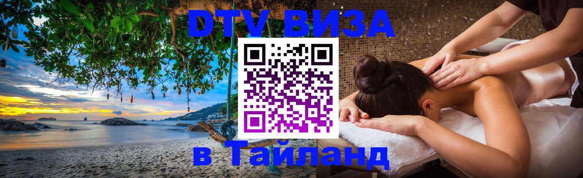 Виза ДТВ на 5 лет в Тайланд Электросталь 