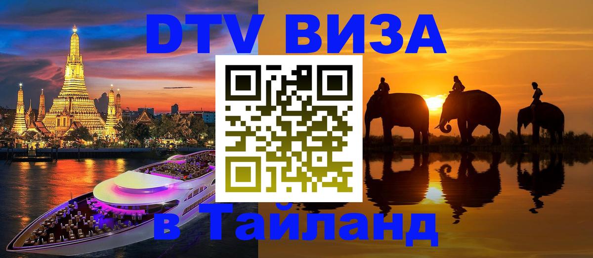 VISA в Тайланд для удалёнщиков 