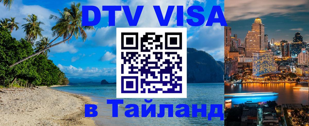 DTV Visa Thailand — прайс и условия, виза без дополнительных документов - 